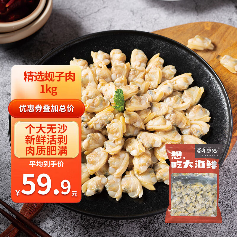 百年渔港 精选大号蚬子肉 1kg独立小包装（原浆无沙 花甲蛤蜊肉怎么看?
