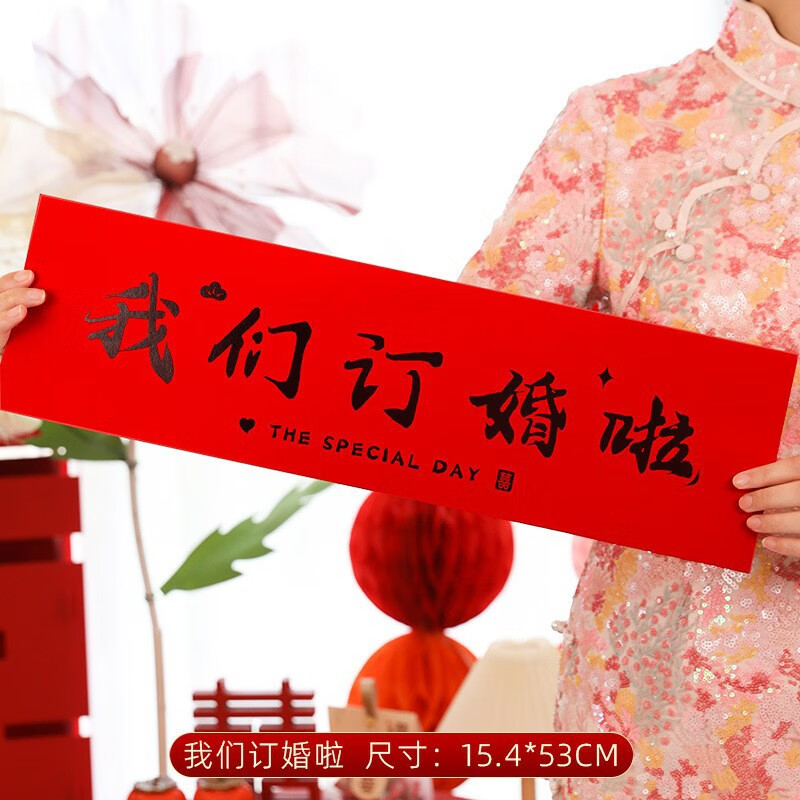 结婚订婚 领证拍照道具 横幅 手举牌 婚礼布置 拍摄拉旗 我们订婚啦