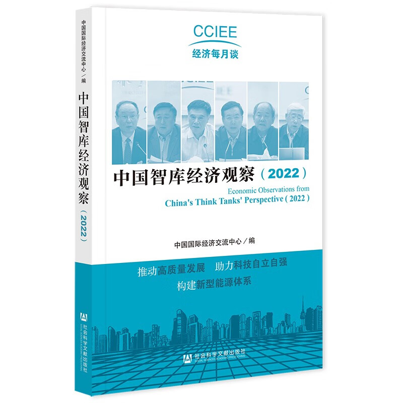 中国智库经济观察（2022）