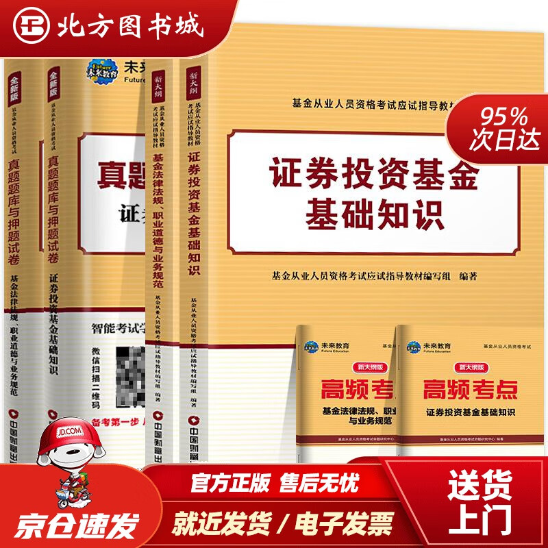 【正版现货】基金从业资格证考试2021教材真题题库与押题试卷科目12法律法规+证券投资基金基础知识（套装共4册） 北方图书城