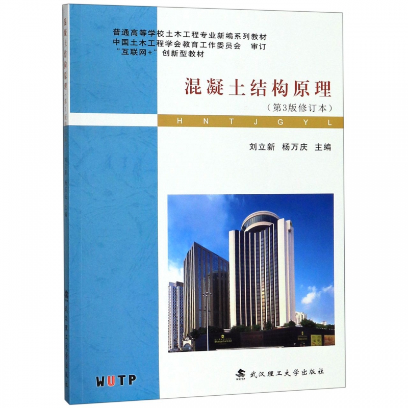 混凝土结构原理(第3版修订本互联网+创新型教材普通高等学校土木工程专业新编系列教材)
