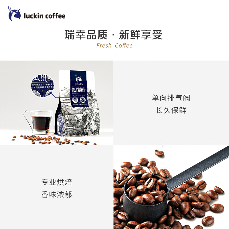 瑞幸咖啡咖啡豆意式拼配咖啡豆250克/袋 深烘手冲黑咖啡豆粉醇香