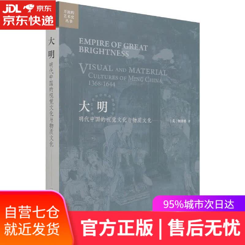 【新华书店】大明 (英)柯律格 三联书店