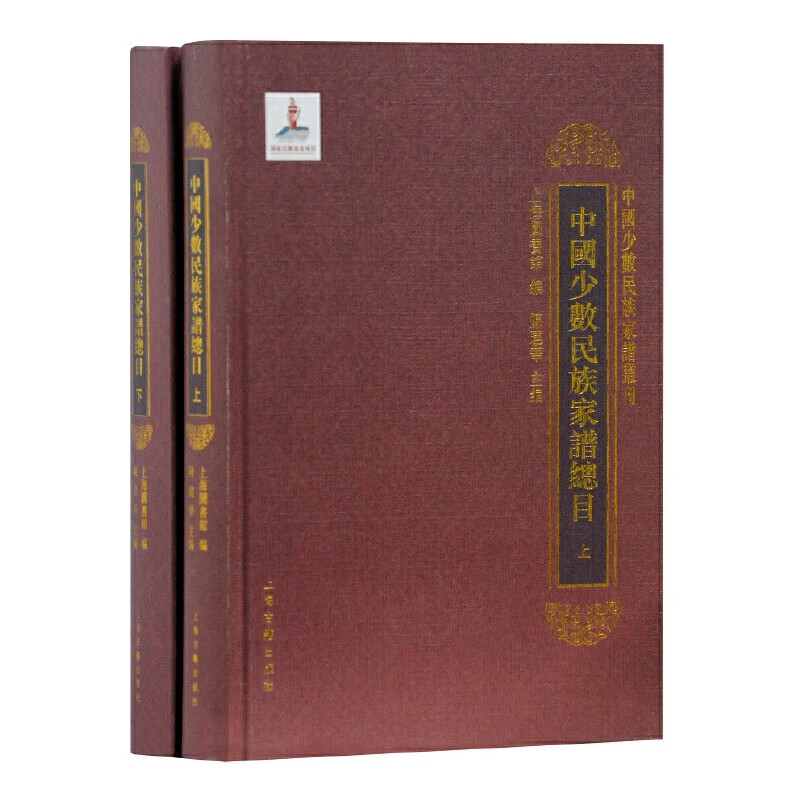 中国少数民族家谱目录(全二册)