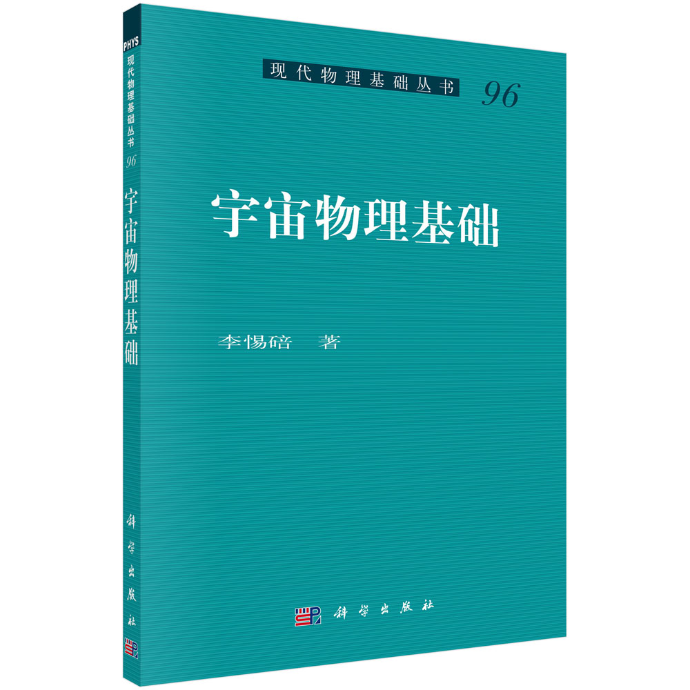 宇宙物理基础/李惕碚
