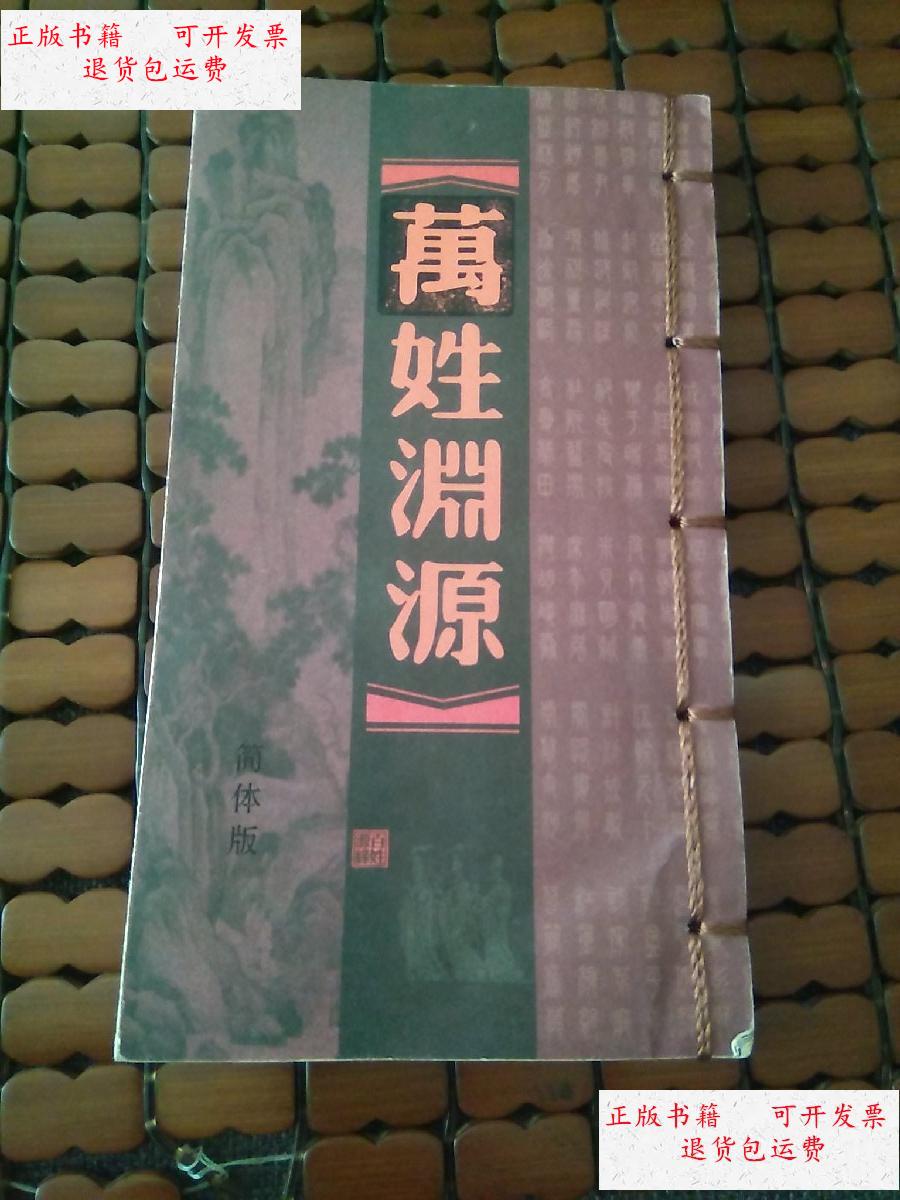 【二手9成新】万姓渊源 简体版 /编委会 编委会