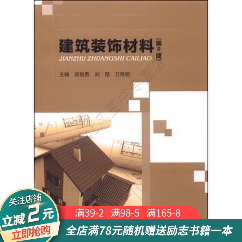 建筑装饰材料第2版
