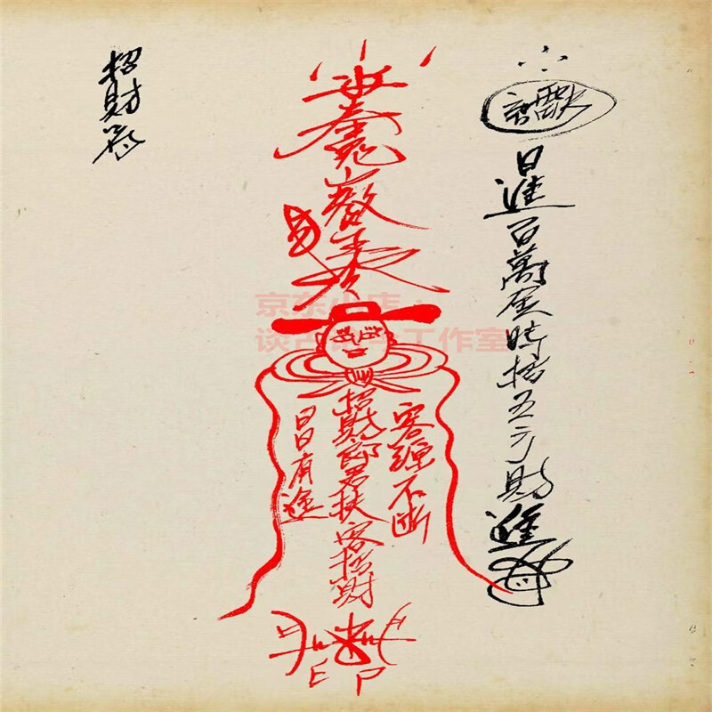 道教符咒《瑰山珐诀》书法艺术品 彩色线装