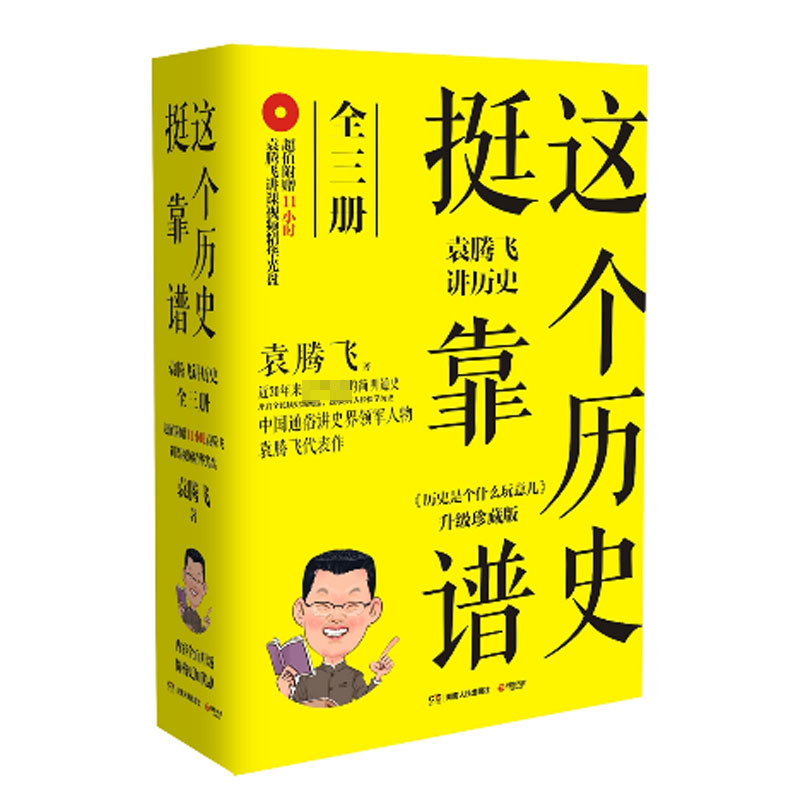 这个历史挺靠谱(附光盘袁腾飞讲历史共3册升级珍藏版)