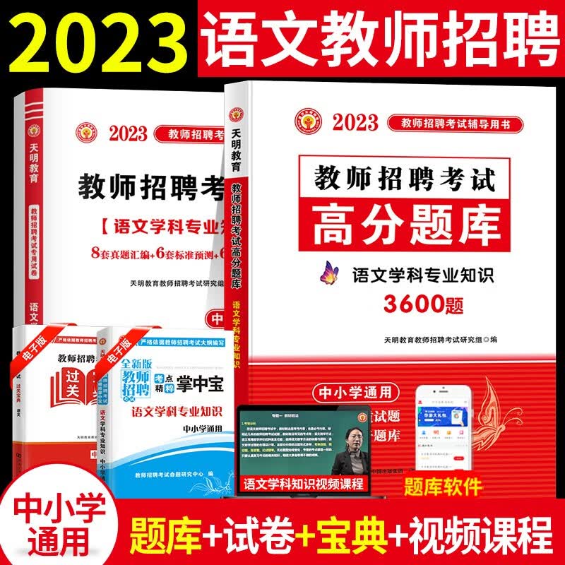 2023语文教师招聘考试历年真题试卷+高分题库3600题 语文学科专业知识中小学通用