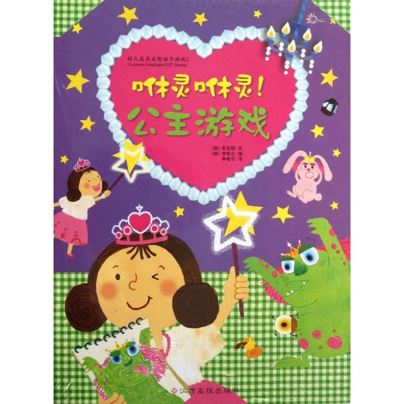 公主游戏(2) 幼儿图书 早教书 智力开发 儿童书籍