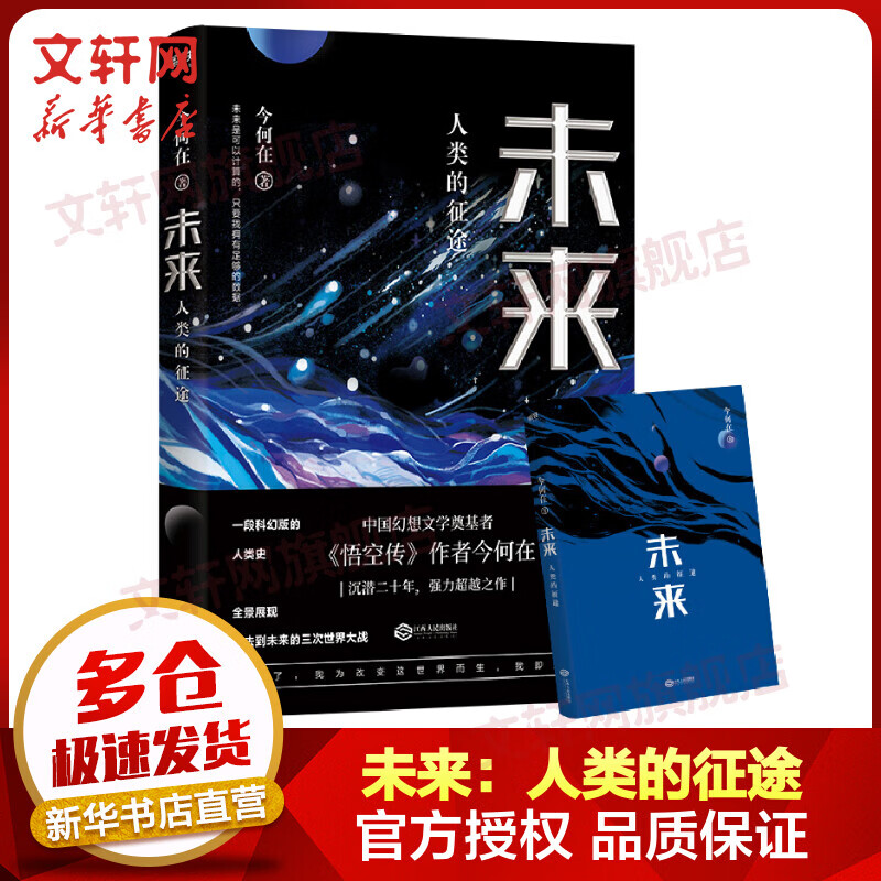未来 人类的征途 今何在继《悟空传》《西游日记》后燃情之作