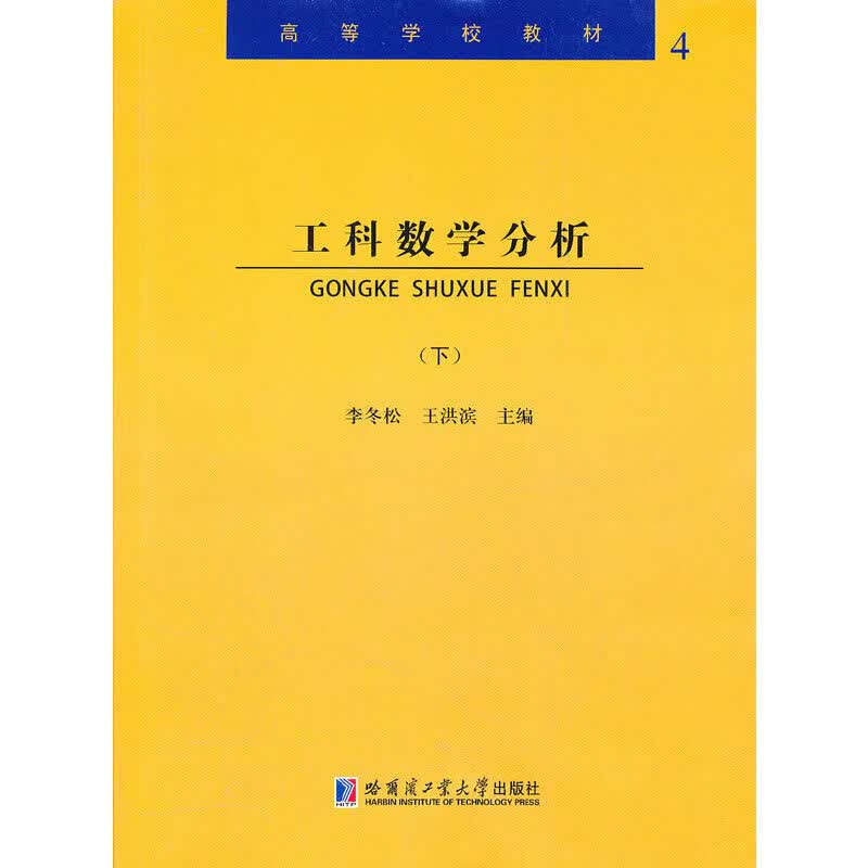 工科数学分析(下册)