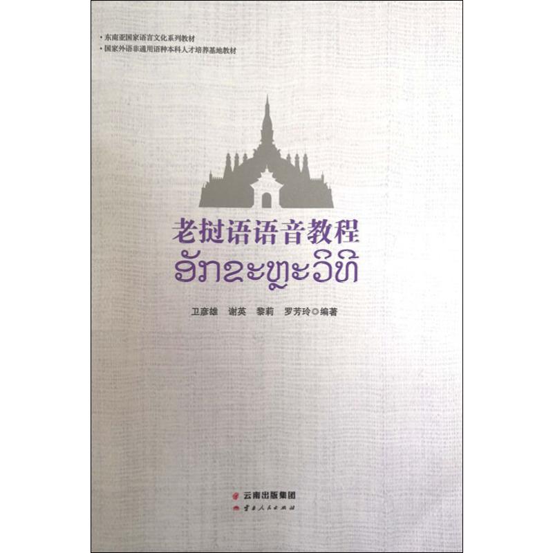 老挝语语音教程 pdf格式下载