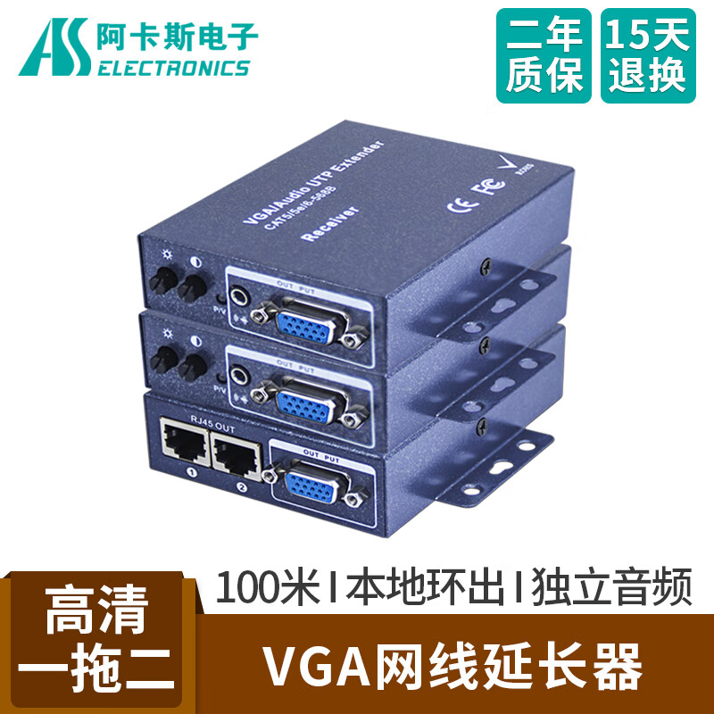 阿卡斯电子 VGA延长器 VGA网线延长器一分二双绞线网线传输器1进2出发送器 VGA 网线延长 100米 高清1拖2套装