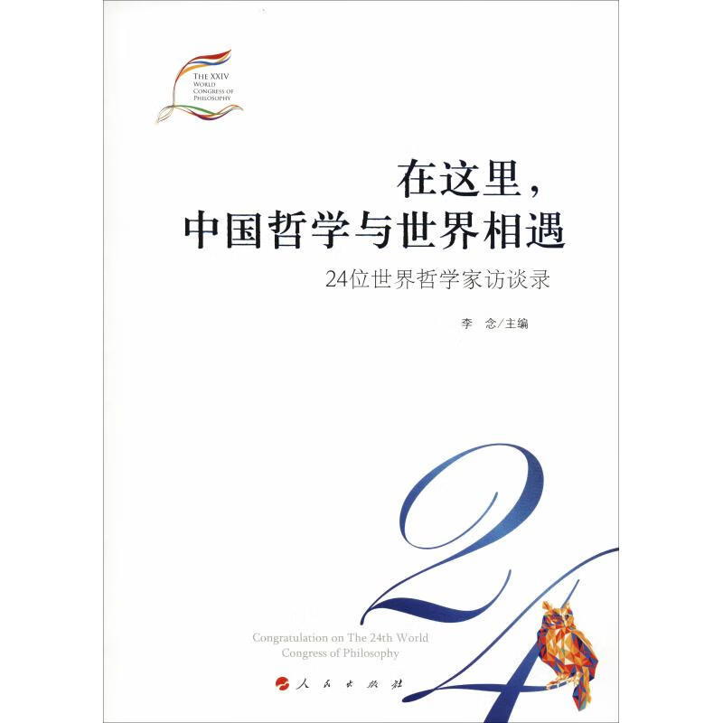 在这里,中国哲学与世界相遇 24位世界哲学家访谈录