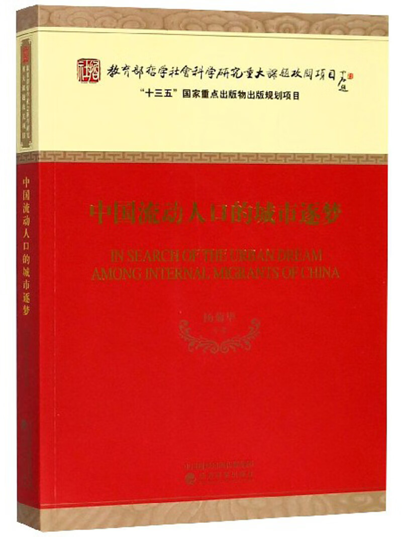 中国流动人口的城市逐梦