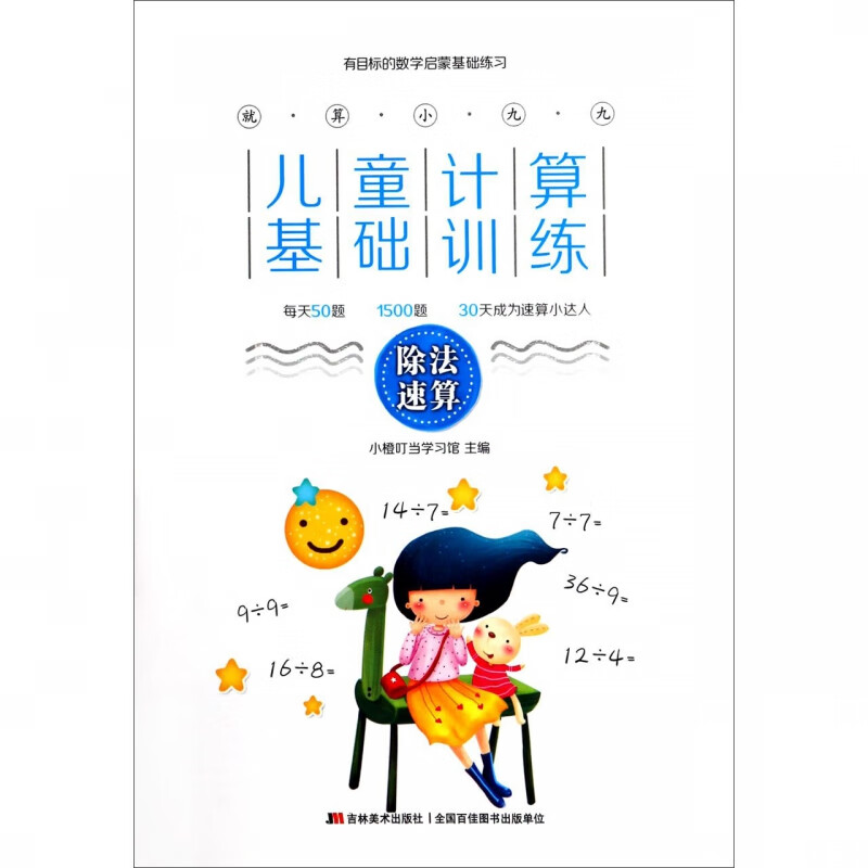 就算小九九儿童计算基础训练(除法速算)