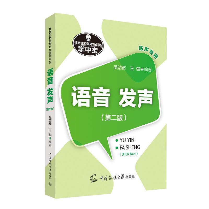 播音主持训练掌中宝.语音·发声艺术 图书