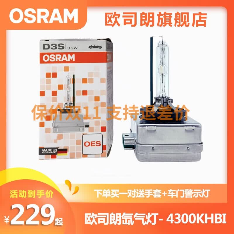 欧司朗OSRAM德国原装进口汽车远近一体氙气大灯灯泡疝气(单只装) D3S/66340HBI  单只装属于什么档次？