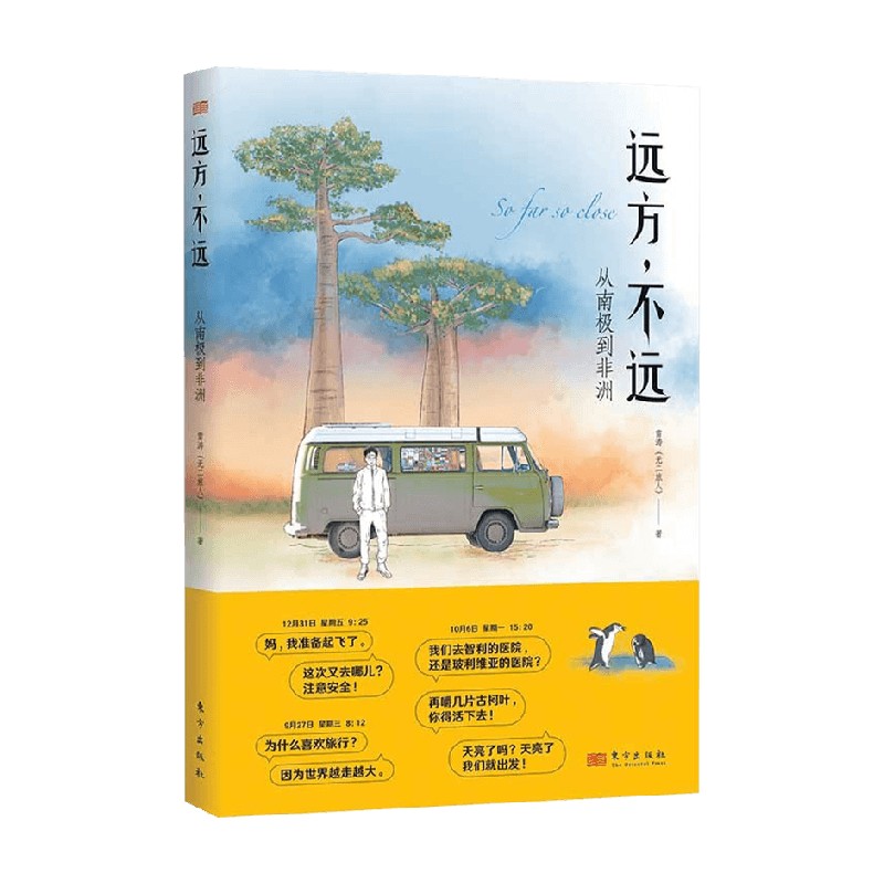 远方 不远 从南极到非洲 雷涛 著 旅行