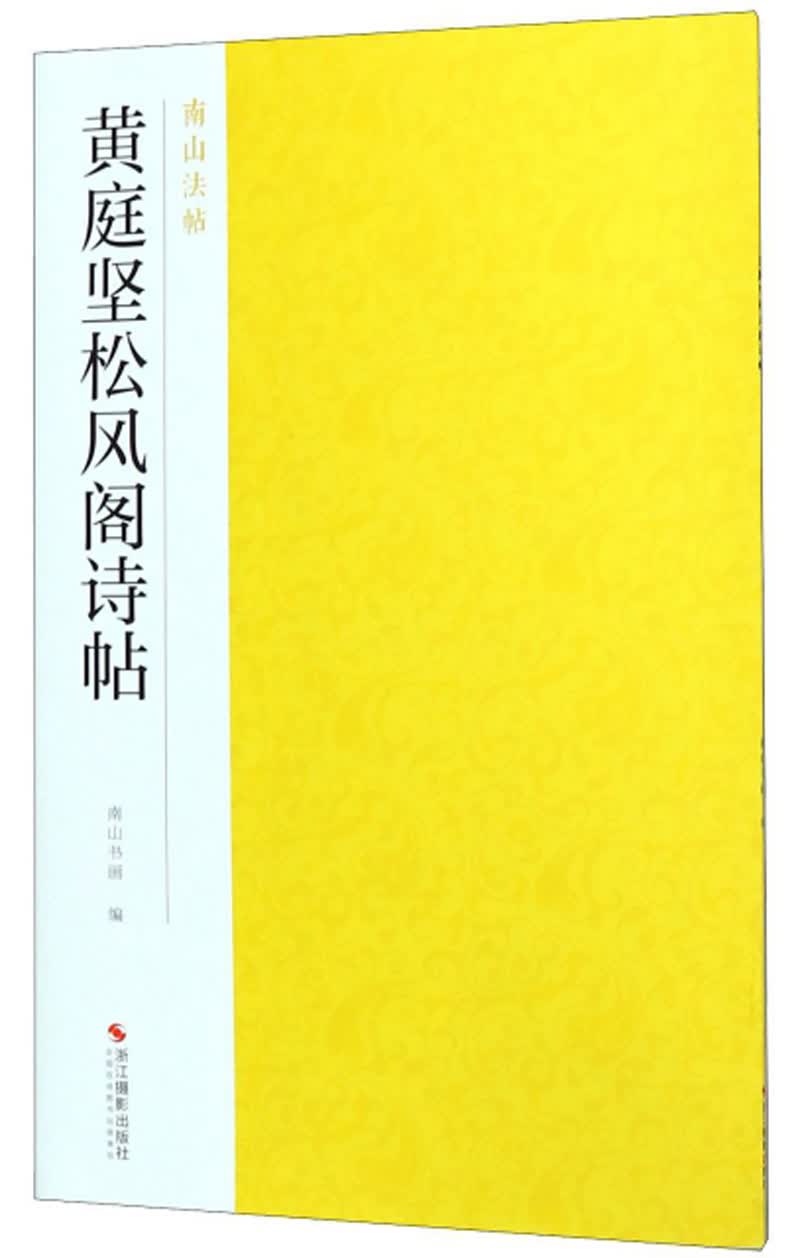 黄庭坚松风阁诗帖/南山法帖
