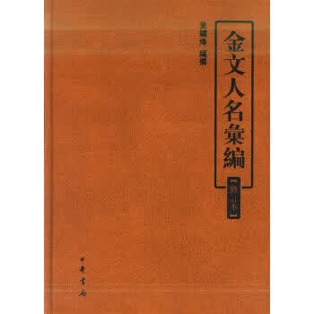  金文人名汇编(修订本) 