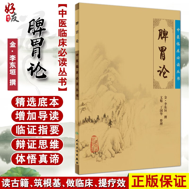 脾胃论 中医临床必读丛书 金 李东垣撰 文魁 丁国华整理 中医基础理论 9787117067072人民卫生出版社