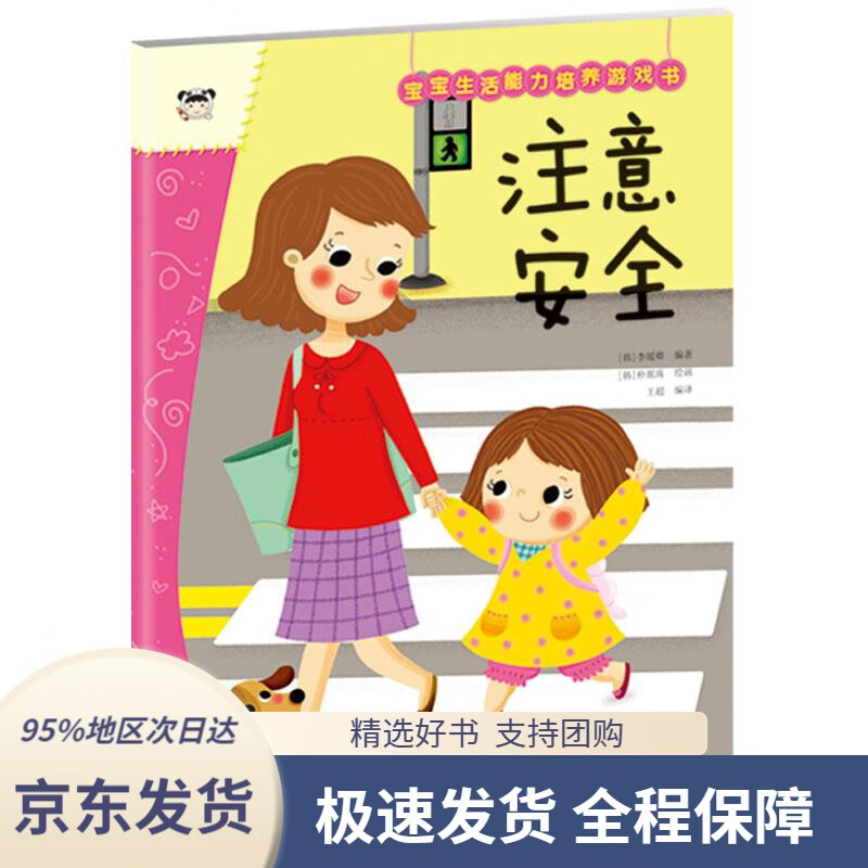 宝宝生活能力培养游戏书注意安全李媛卿吉林美术出版社9787557562632