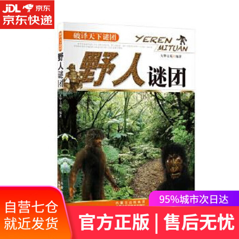 【新华书店】野人谜团 大华文苑【编著】 内蒙古科学技术出版社