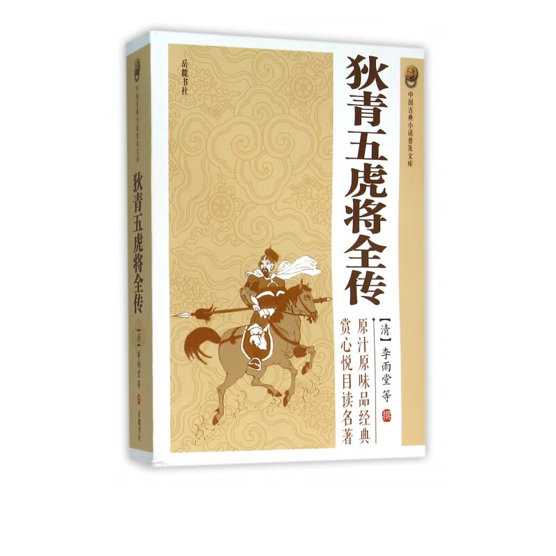 狄青五虎将全传/中国古典小说普及文库