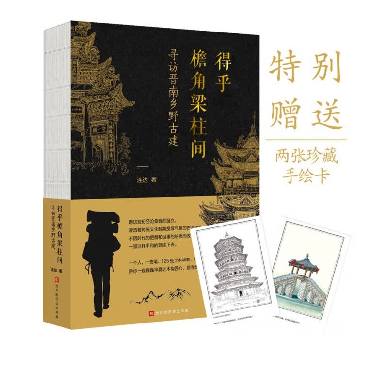 得乎檐角梁柱间(寻访晋南乡野古建)