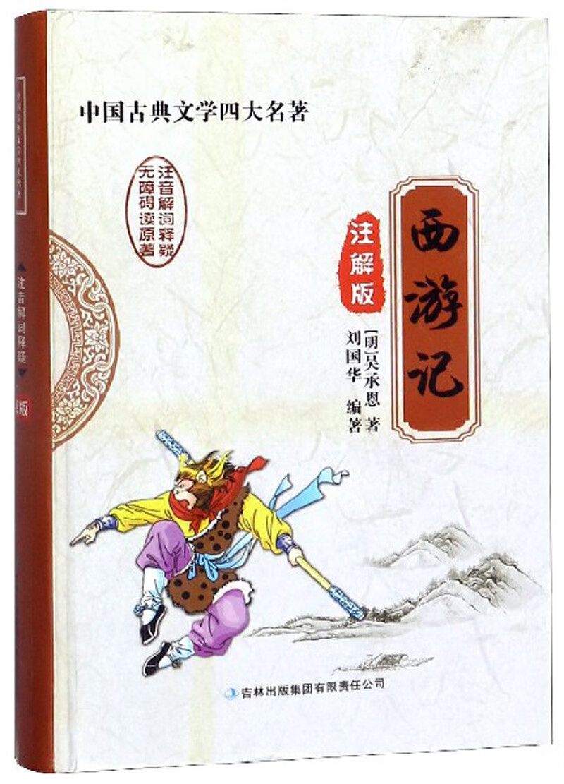 西游记（注解版）/中国古典文学四大名著