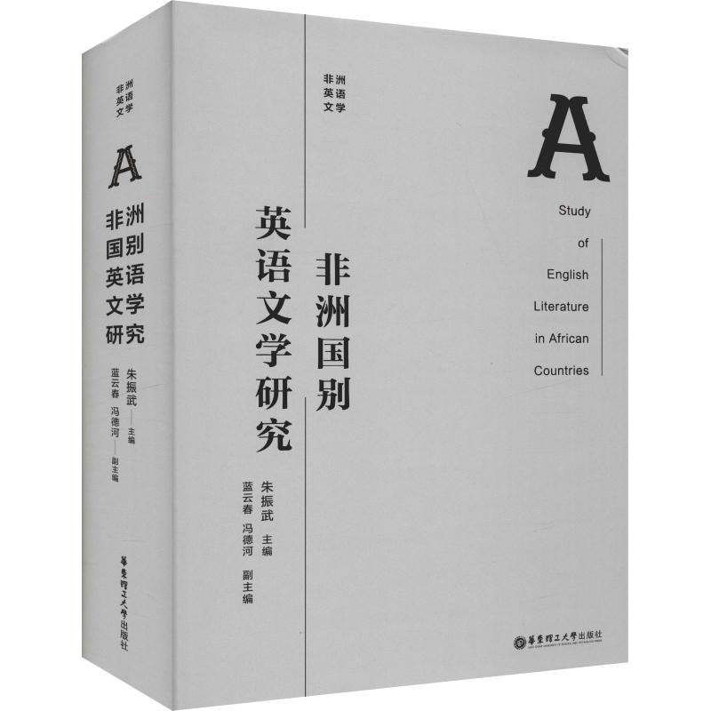 非洲国别英语文学研究