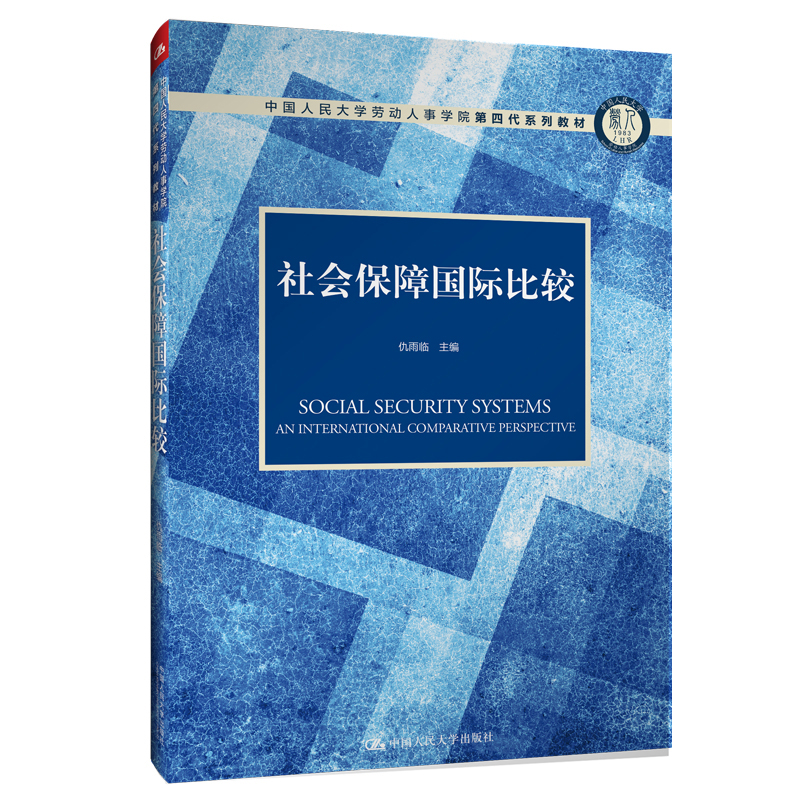 社会保障国际比较（中国人民大学劳动人事学院第四代系列教材）
