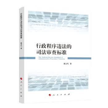 行政程序违法的司法审查标准【正版图书】