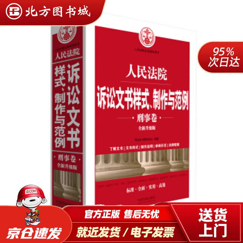 【正版现货】人民法院诉讼文书样式、制作与范例（刑事卷）（全新升级版）司法文书研究中心著 北方图书城