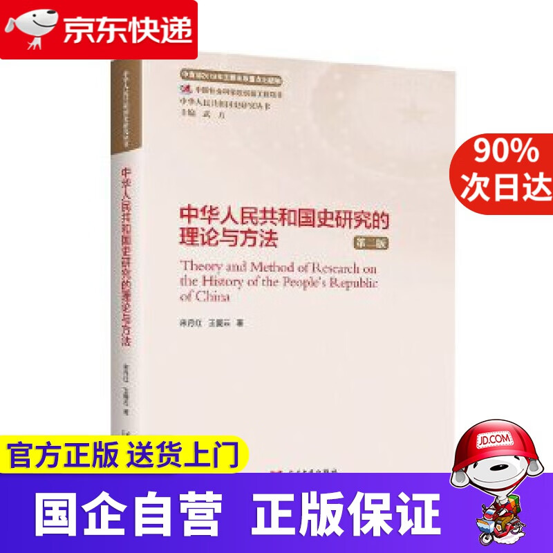 【新华书店】中华人民共和国史研究的理论与方法 宋月红王爱云 当代中国出版社