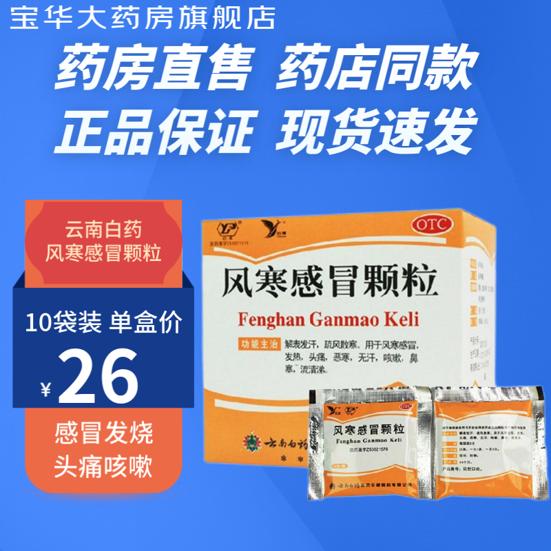 云南白药风寒感冒颗粒8g*10袋 1盒装