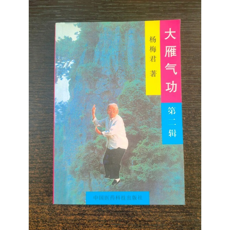 稀缺书籍 大雁气功 第二辑 312页 杨梅君 著