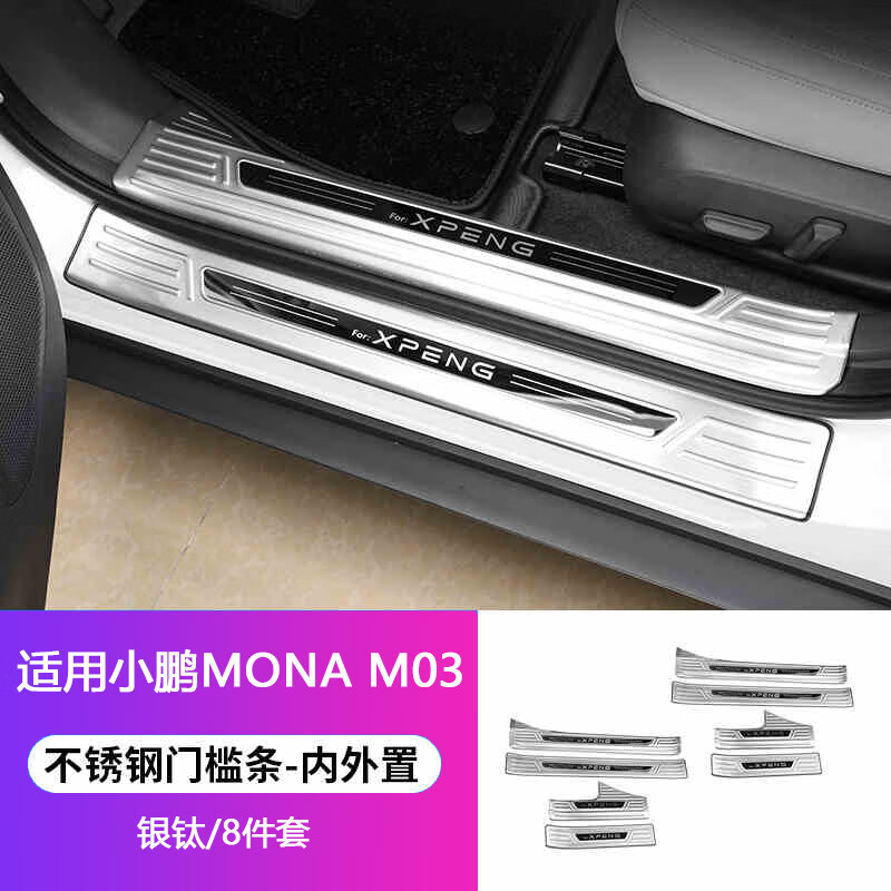 迈期特适用小鹏MONA M03门槛防踩条改装迎宾脚踏保护板内饰配件用品 M03不锈钢门槛条【内置+外置银钛】8件套 .