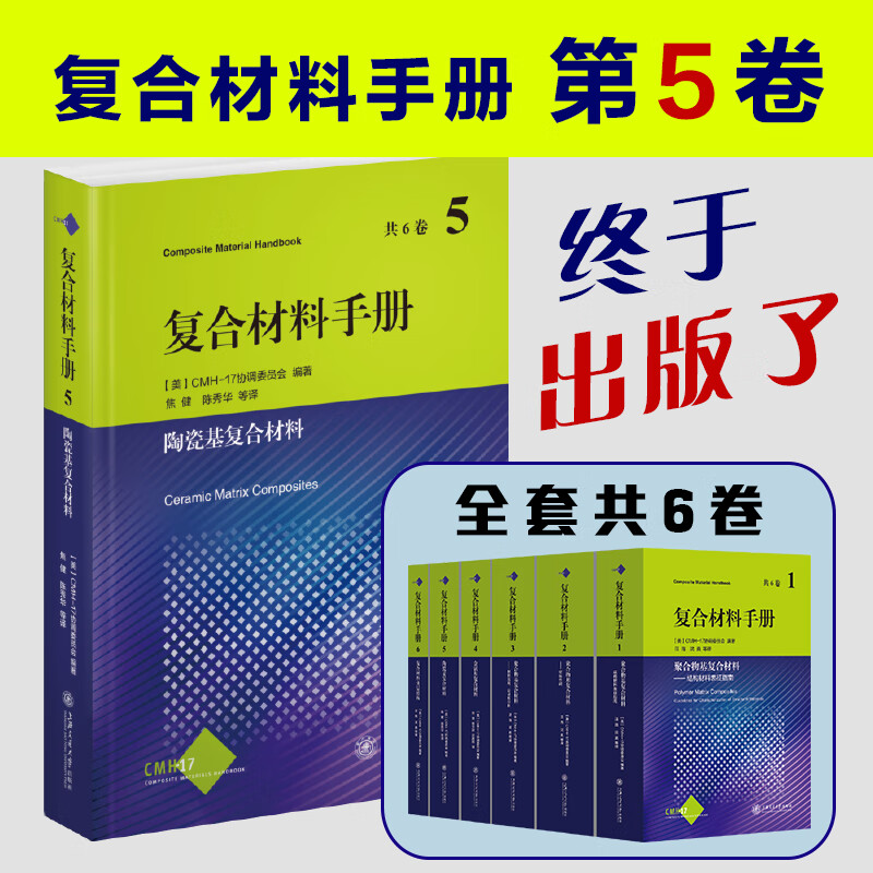 现货正版 复合材料手册第5卷：陶瓷基复合材料 一本一直被“催”的书——几年间出版社收到许多读者致电询问本书何时面世；怎么样,好用不?