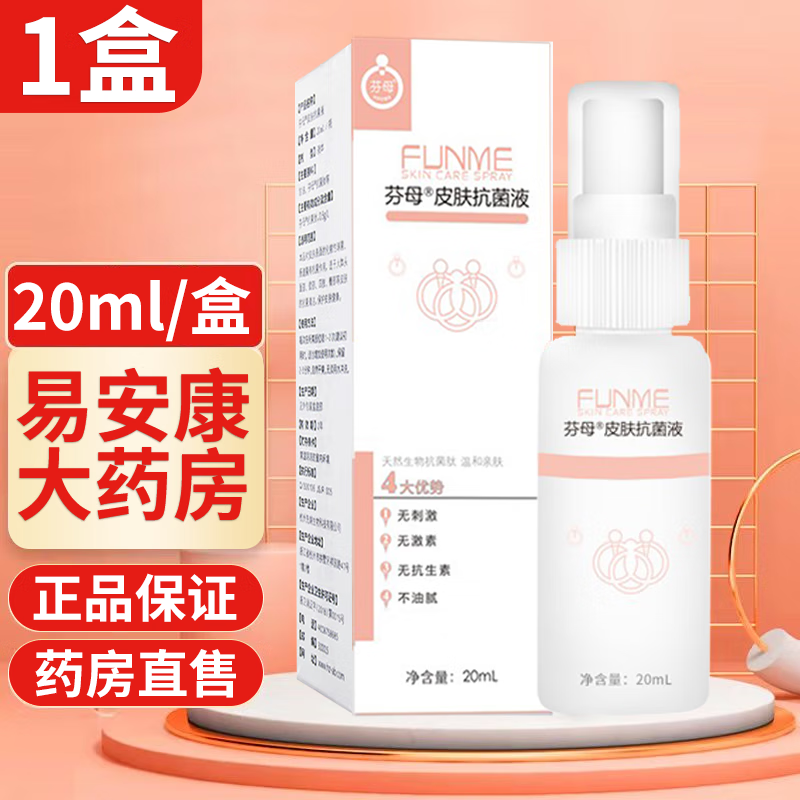 芬母皮肤抗菌液20ml芬母皮肤喷雾 1盒