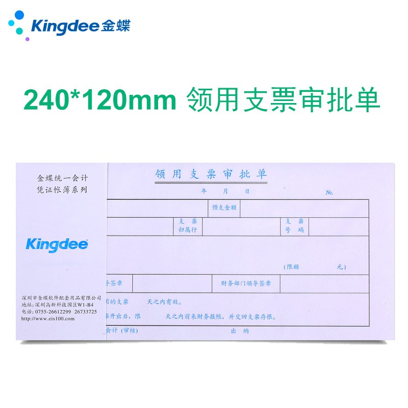 105a 粘贴单借款单差旅费报销付款申请单借款单240*120mm 支票领用单