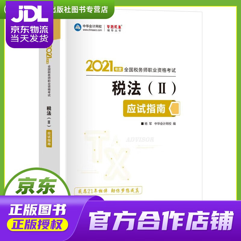 【正版图书 京东配送】税务师2021教材 税法二 应试指南 中华会计网校 梦想成真 杨军 中国商业出
