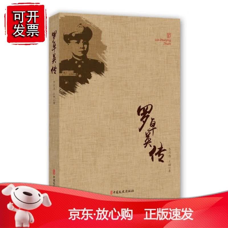 罗卓英传