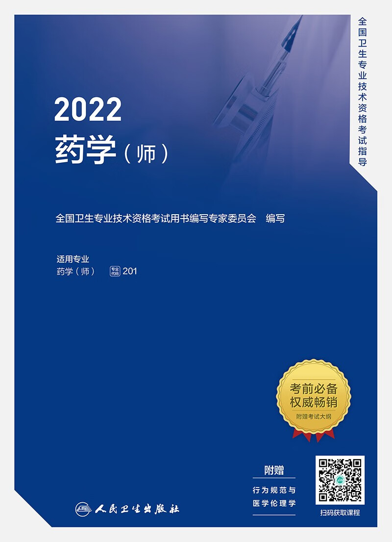 2022全国卫生专业技术资格考试指导——药学（师）(配增值）截图