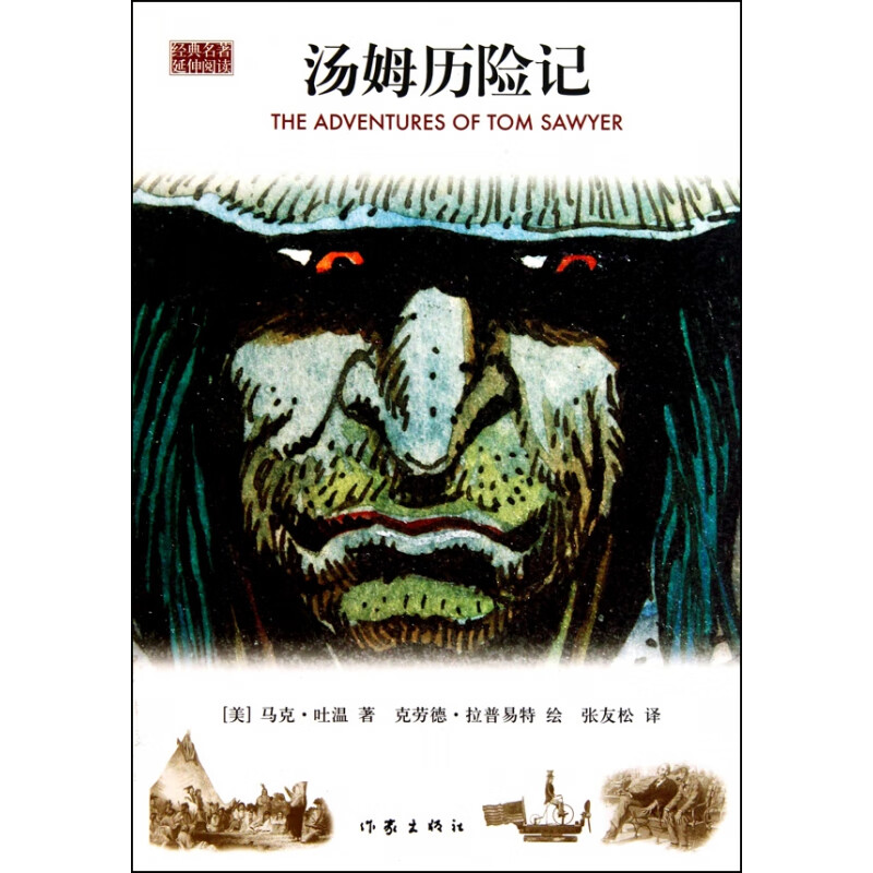 汤姆历险记/经典名著延伸阅读