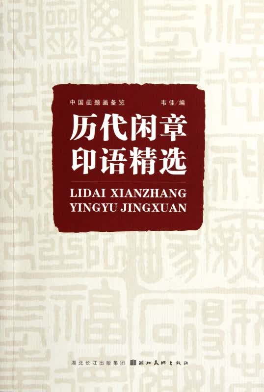 历代闲章印语精选(中国画题画备览)