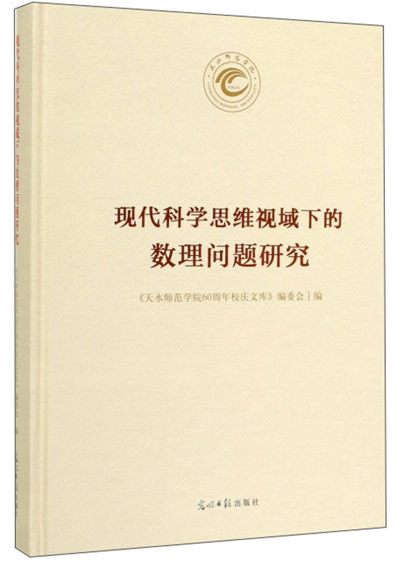 现代科学思维视域下的数理问题研究